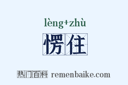愣住是什么意思的图片